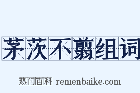 茅茨不翦组词是什么意思的图片